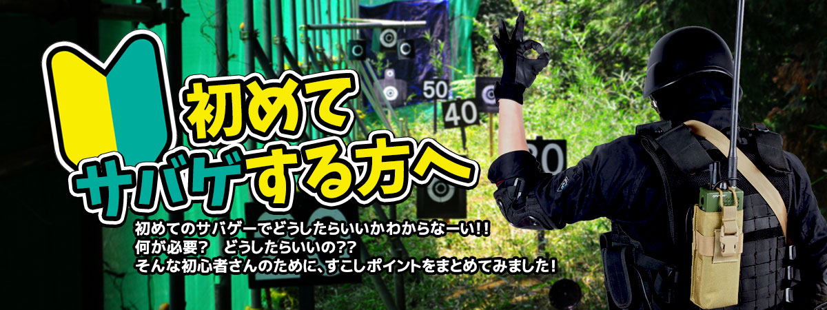 初めてのサバゲ