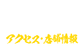 アクセス・店舗情報