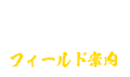 フィールド案内