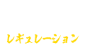 レギュレーション